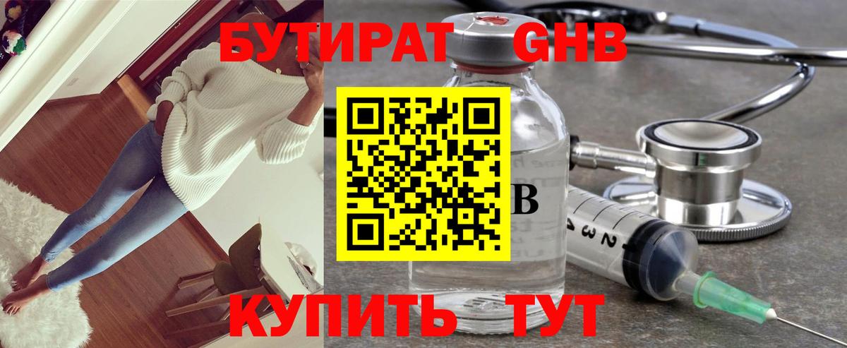 Бутират GHB Красногорск